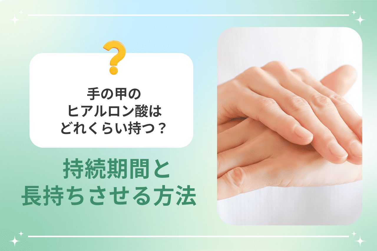手の甲のヒアルロン酸はどれくらい持つ？持続期間と長持ちさせる方法
