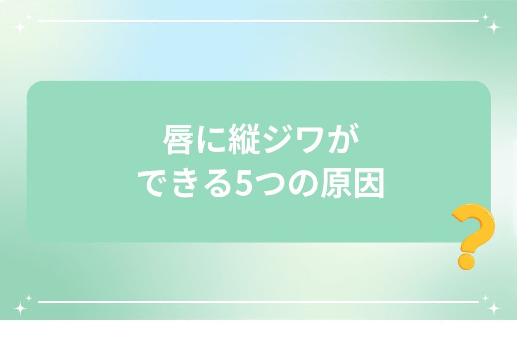 唇に縦ジワができる5つの原因