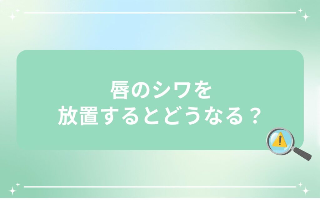 唇のシワを放置するとどうなる？