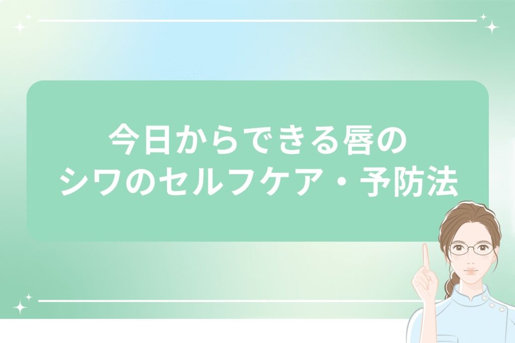 今日からできる唇のシワのセルフケア・予防法
