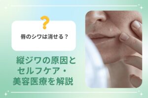 唇のシワは消せる？縦ジワの原因とセルフケア・美容医療を解説