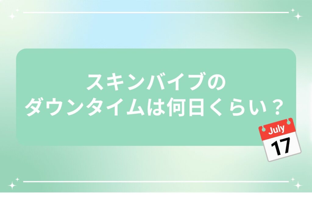 スキンバイブのダウンタイムは何日くらい?