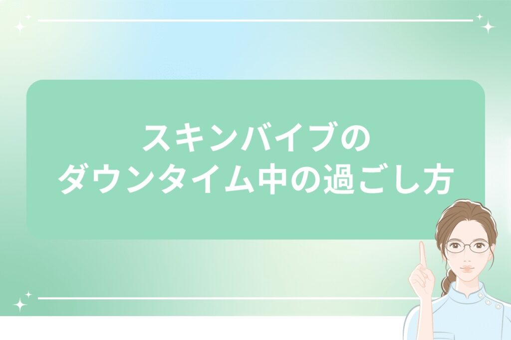 スキンバイブのダウンタイム中の過ごし方