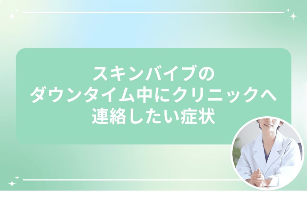 スキンバイブのダウンタイム中にクリニックへ連絡したい症状