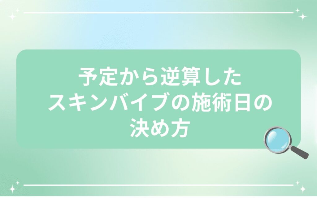 予定から逆算したスキンバイブの施術日の決め方