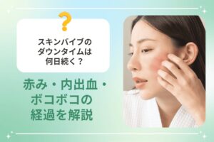 スキンバイブのダウンタイムは何日続く？赤み・内出血・ボコボコの経過を解説