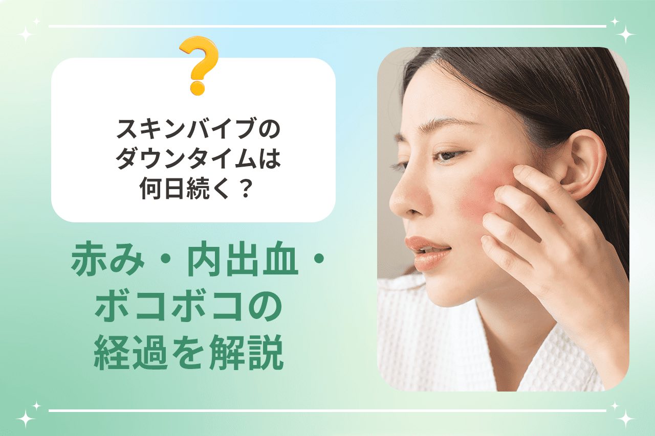 スキンバイブのダウンタイムは何日続く？赤み・内出血・ボコボコの経過を解説