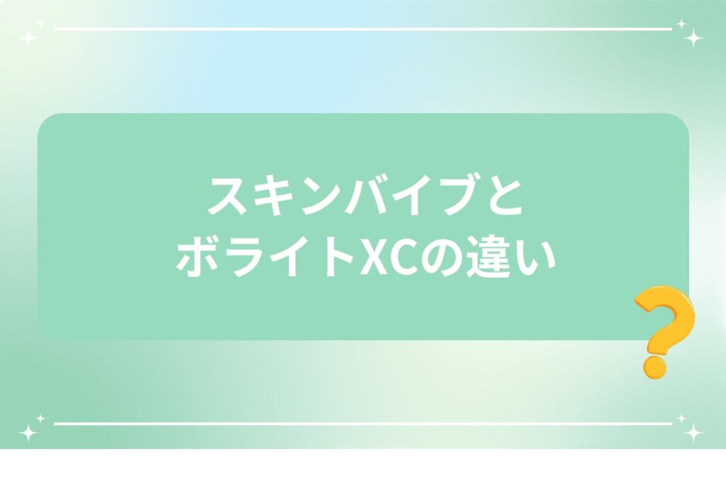 スキンバイブとボライトXCの違い