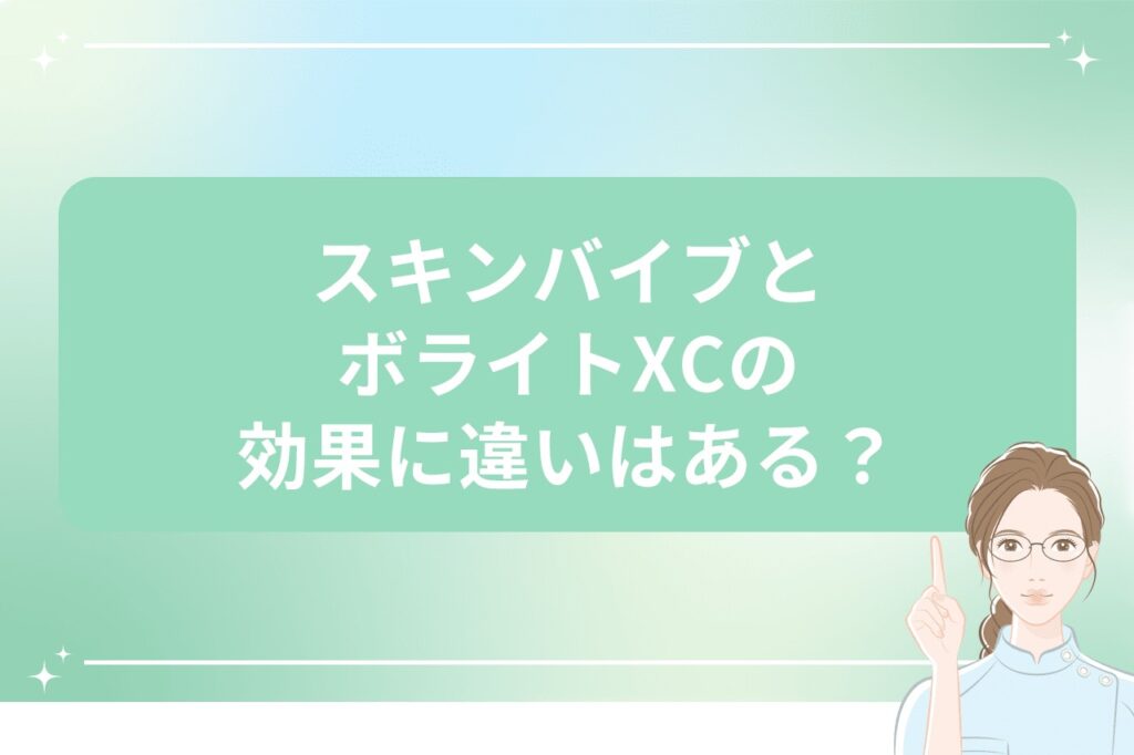 スキンバイブとボライトXCの効果に違いはある?