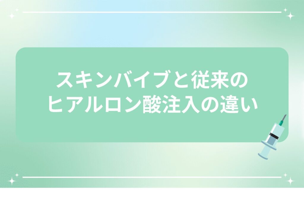 スキンバイブと従来のヒアルロン酸注入の違い