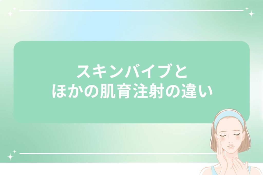 スキンバイブとほかの肌育注射の違い