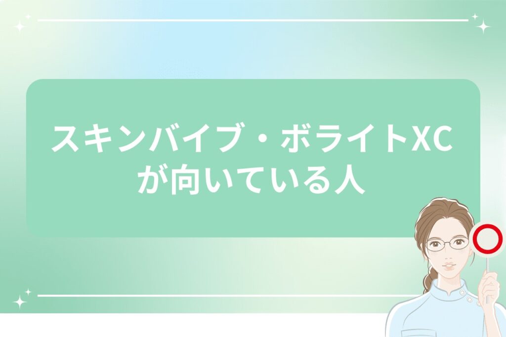 スキンバイブ・ボライトXCが向いている人
