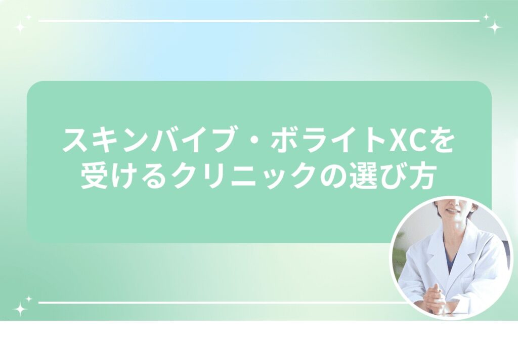 スキンバイブ・ボライトXCを受けるクリニックの選び方