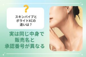 スキンバイブとボライトXCの違いは？実は同じ中身で販売名と承認番号が異なる