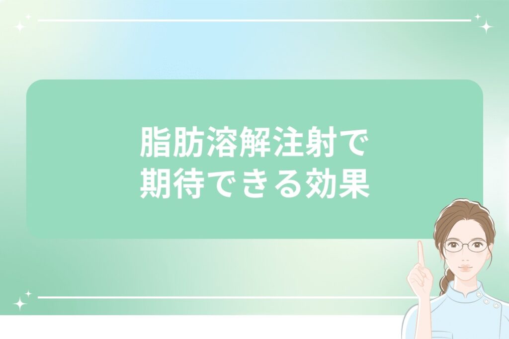 脂肪溶解注射で期待できる効果