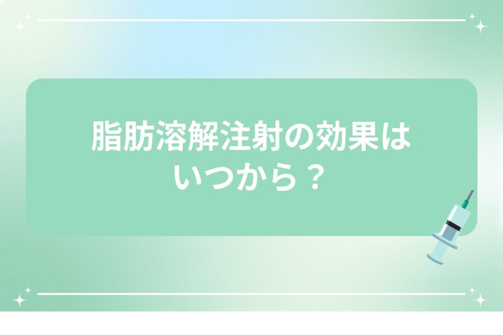 脂肪溶解注射の効果はいつから？