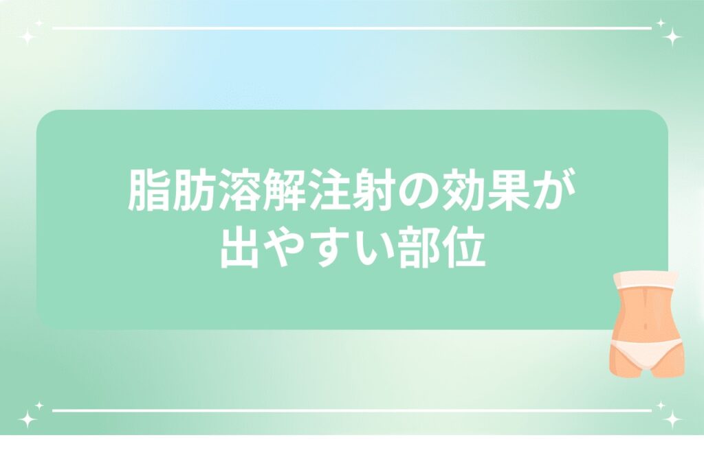 脂肪溶解注射の効果が出やすい部位