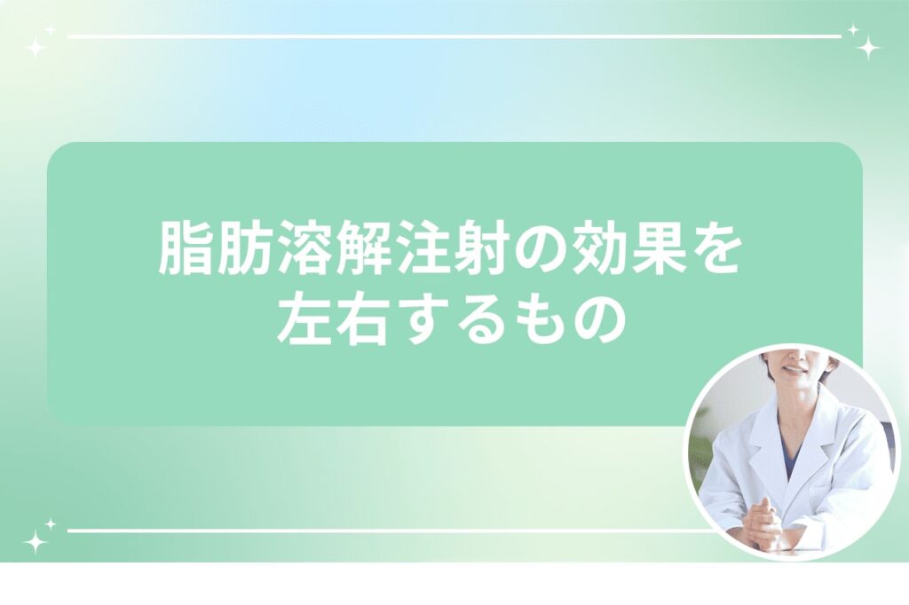 脂肪溶解注射の効果を左右するもの