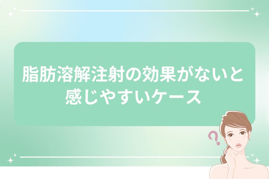 脂肪溶解注射の効果がないと感じやすいケース