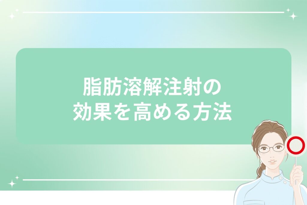 脂肪溶解注射の効果を高める方法