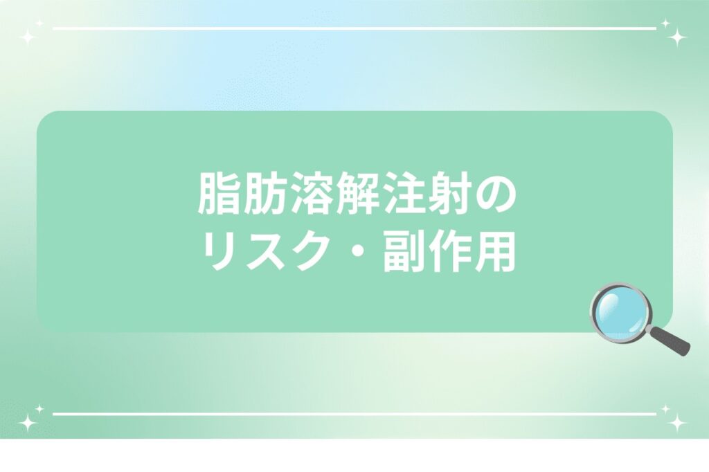 脂肪溶解注射のリスク・副作用
