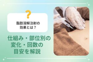 脂肪溶解注射の効果とは？仕組み・部位別の変化・回数の目安を解説