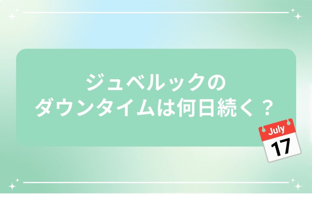 ジュベルックのダウンタイムは何日続く?