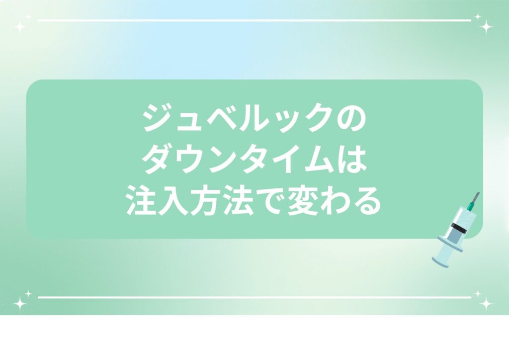 ジュベルックのダウンタイムは注入方法で変わる