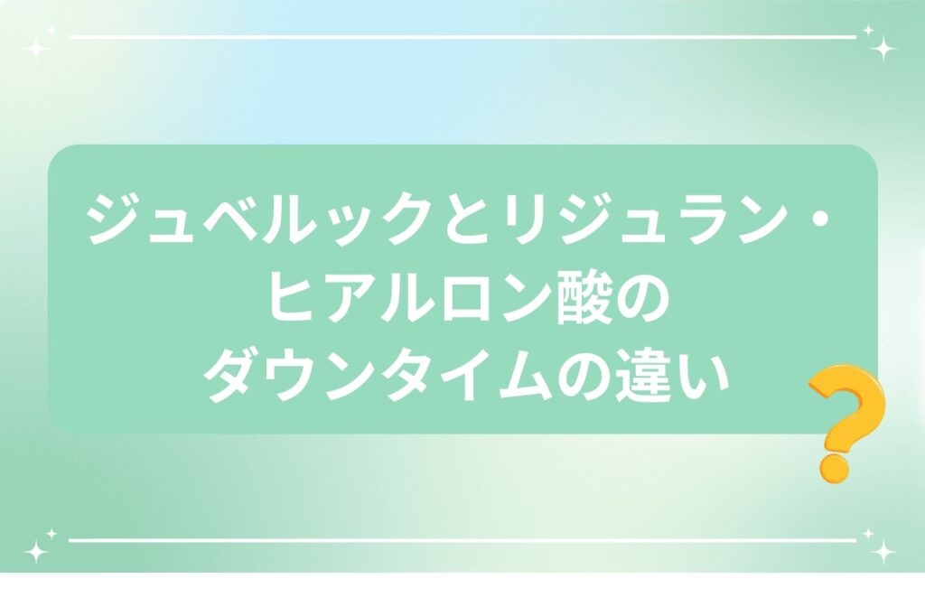 ジュベルックとリジュラン・ヒアルロン酸のダウンタイムの違い