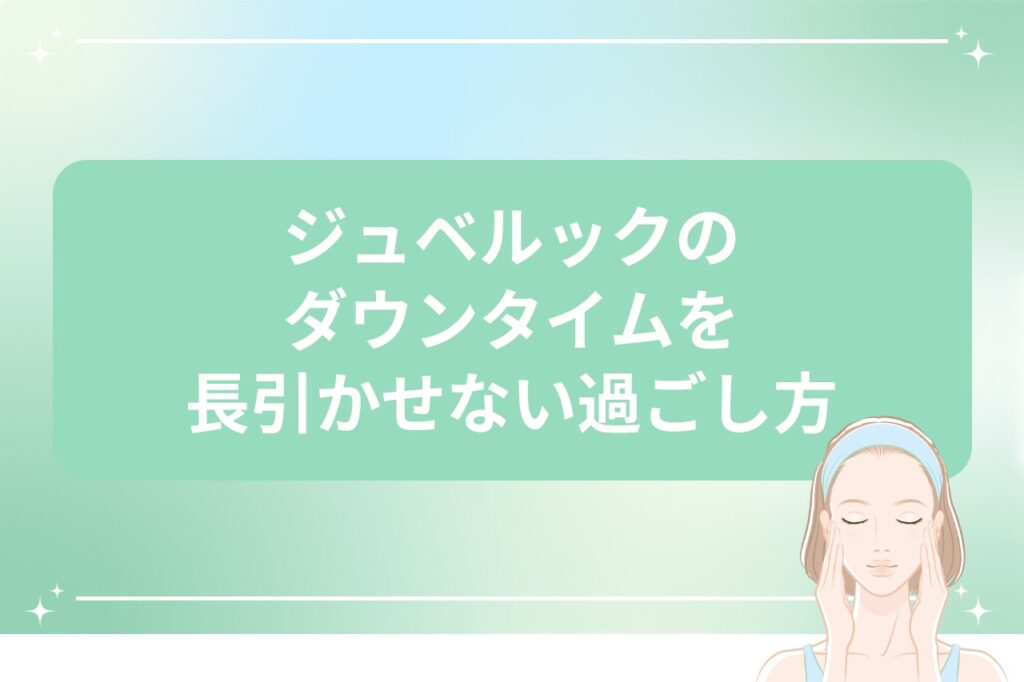 ジュベルックのダウンタイムを長引かせない過ごし方