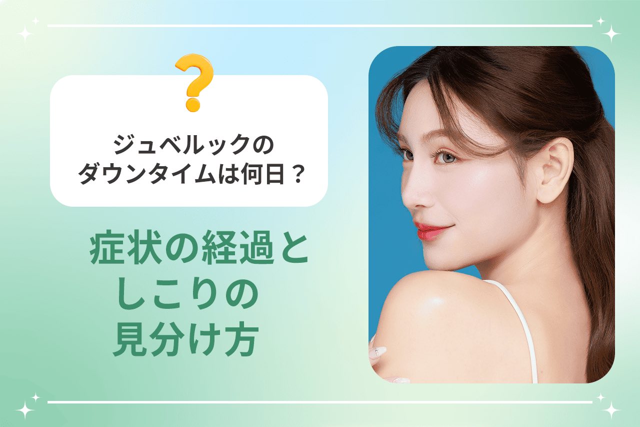 ジュベルックのダウンタイムは何日？症状の経過としこりの見分け方