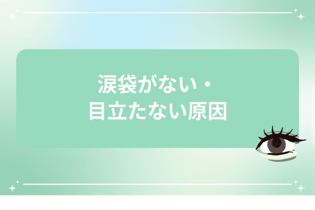 涙袋がない・目立たない原因