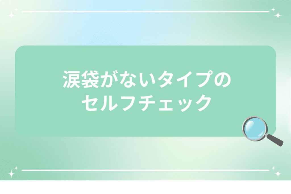涙袋がないタイプのセルフチェック