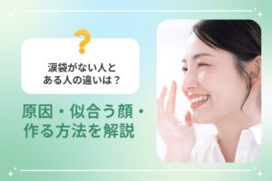 涙袋がない人とある人の違いは？原因・似合う顔・作る方法を解説