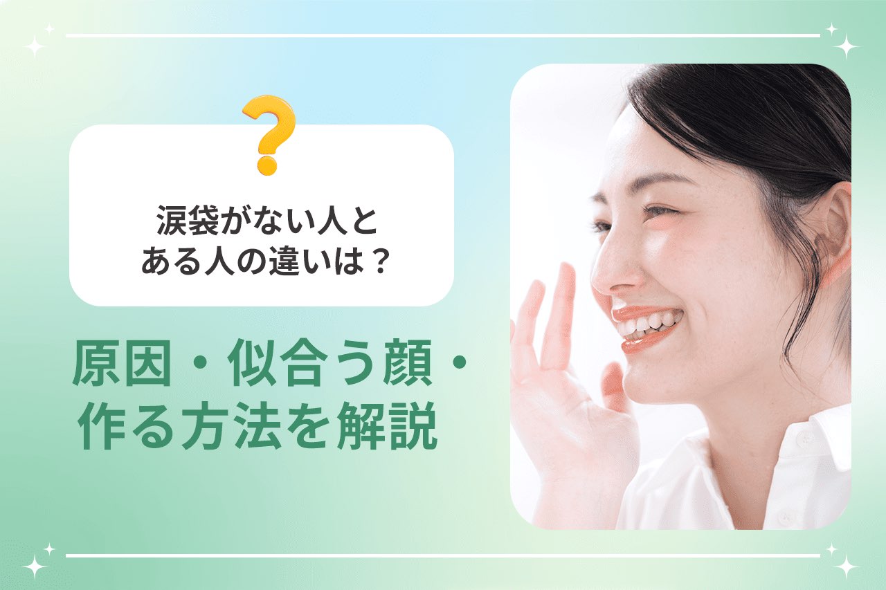 涙袋がない人とある人の違いは？原因・似合う顔・作る方法を解説