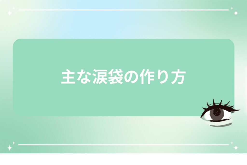 主な涙袋の作り方