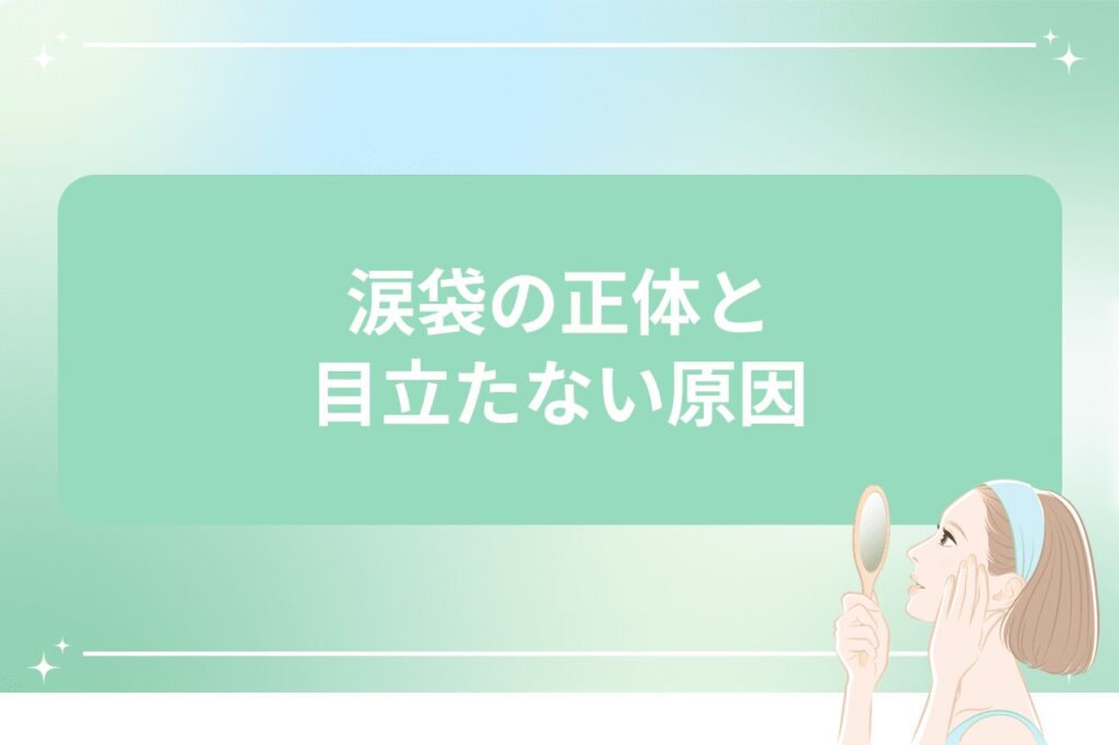 涙袋の正体と目立たない原因