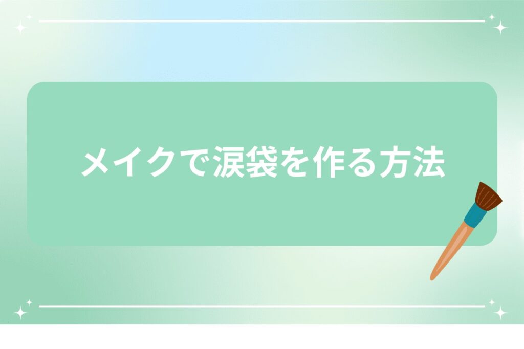 メイクで涙袋を作る方法