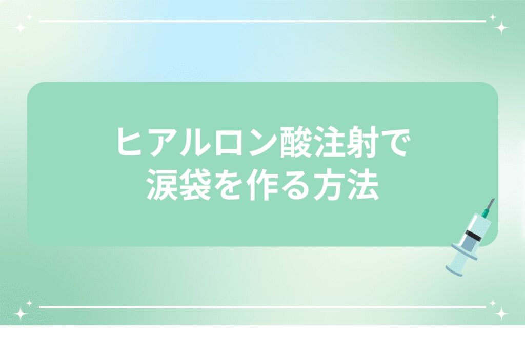 ヒアルロン酸注射で涙袋を作る方法