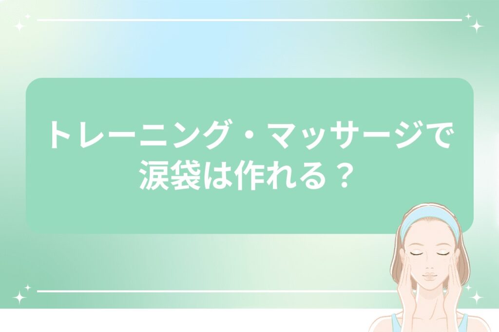 トレーニング・マッサージで涙袋は作れる？