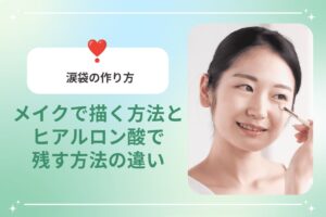 涙袋の作り方｜メイクで描く方法とヒアルロン酸で残す方法の違い