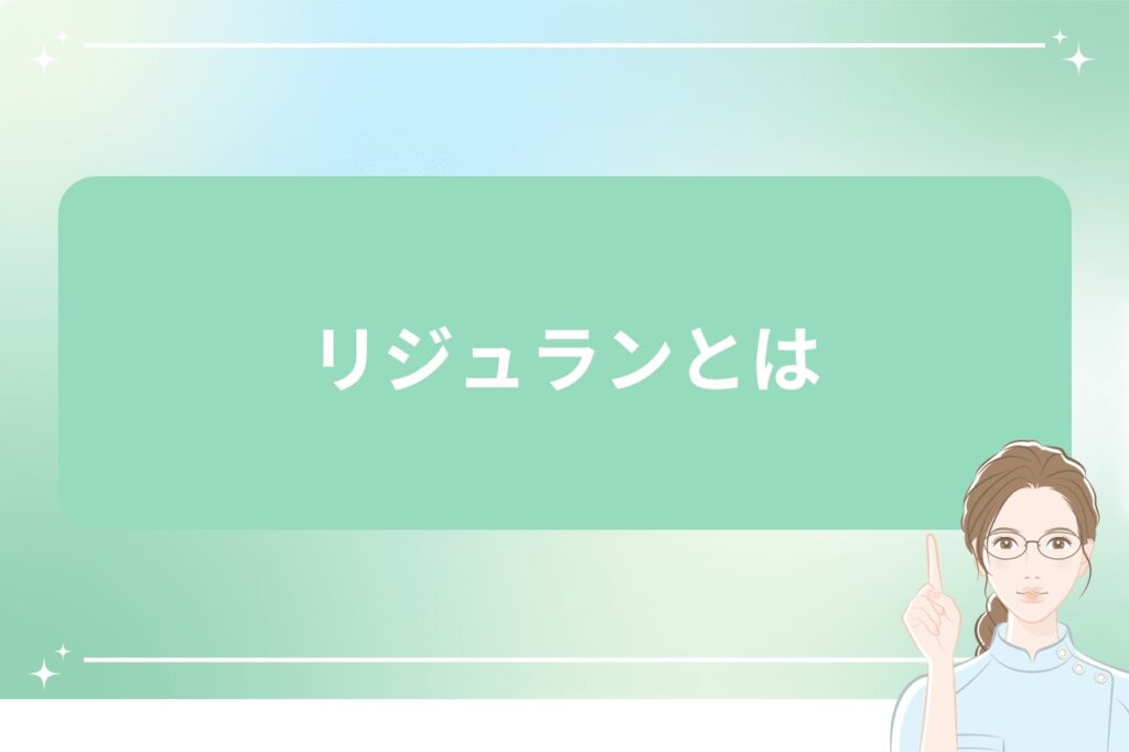 リジュランとは