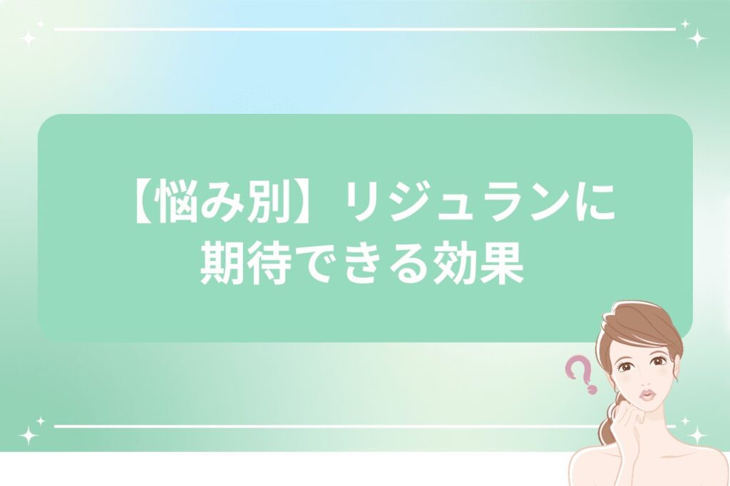 【悩み別】リジュランに期待できる効果