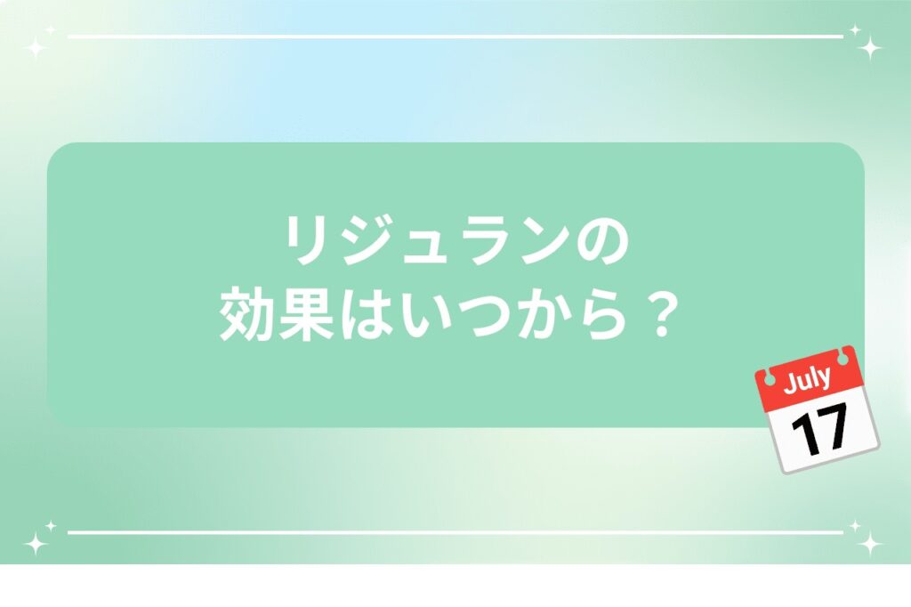 リジュランの効果はいつから？