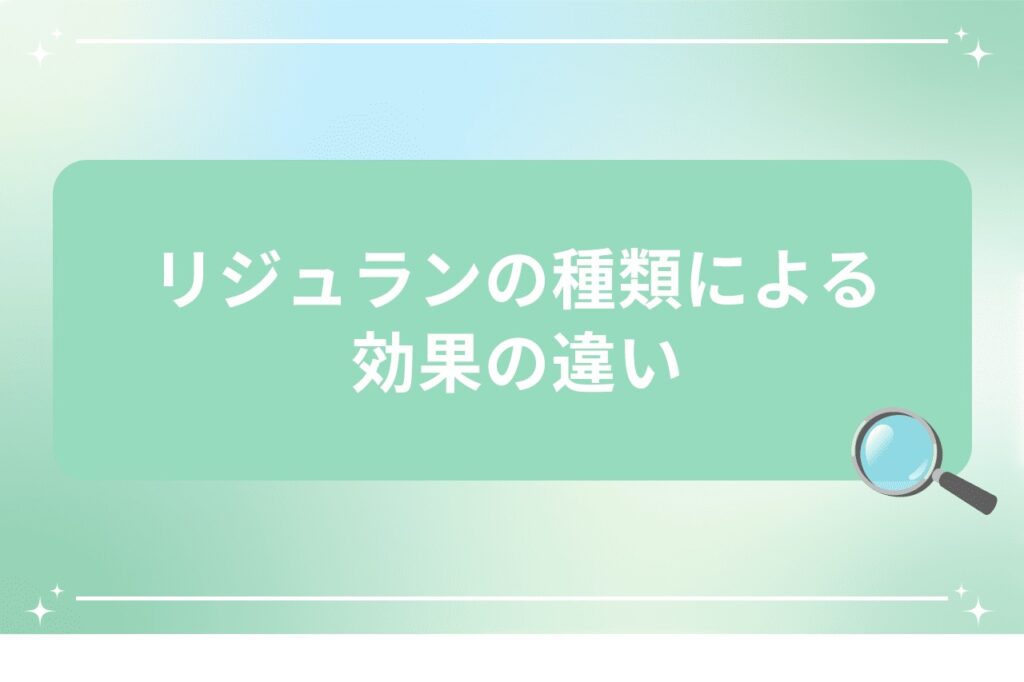 リジュランの種類による効果の違い