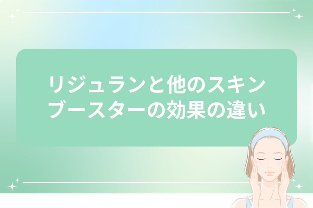 リジュランと他のスキンブースターの効果の違い