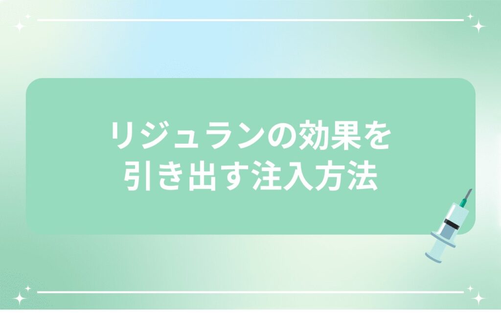 リジュランの効果を引き出す注入方法