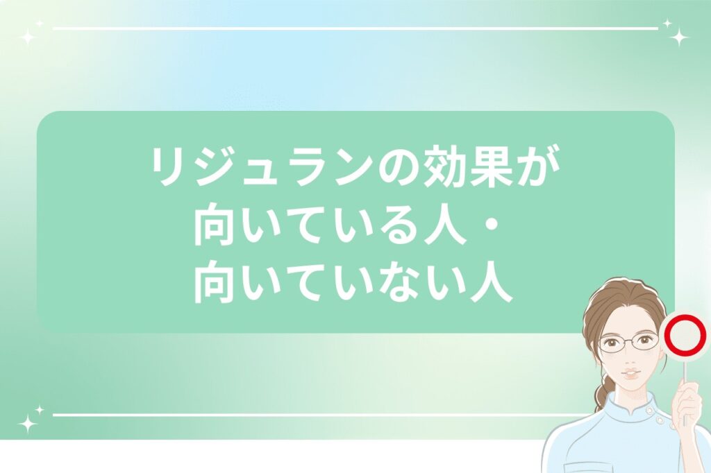 リジュランの効果が向いている人・向いていない人