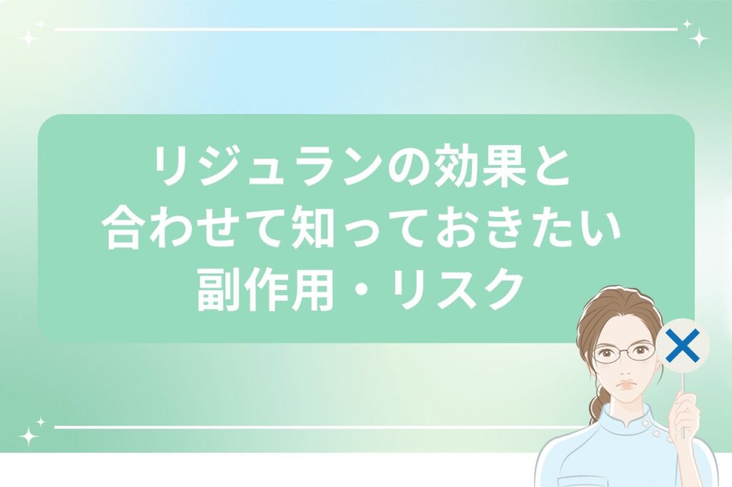 リジュランの効果と合わせて知っておきたい副作用・リスク