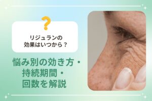 リジュランの効果はいつから？悩み別の効き方・持続期間・回数を解説
